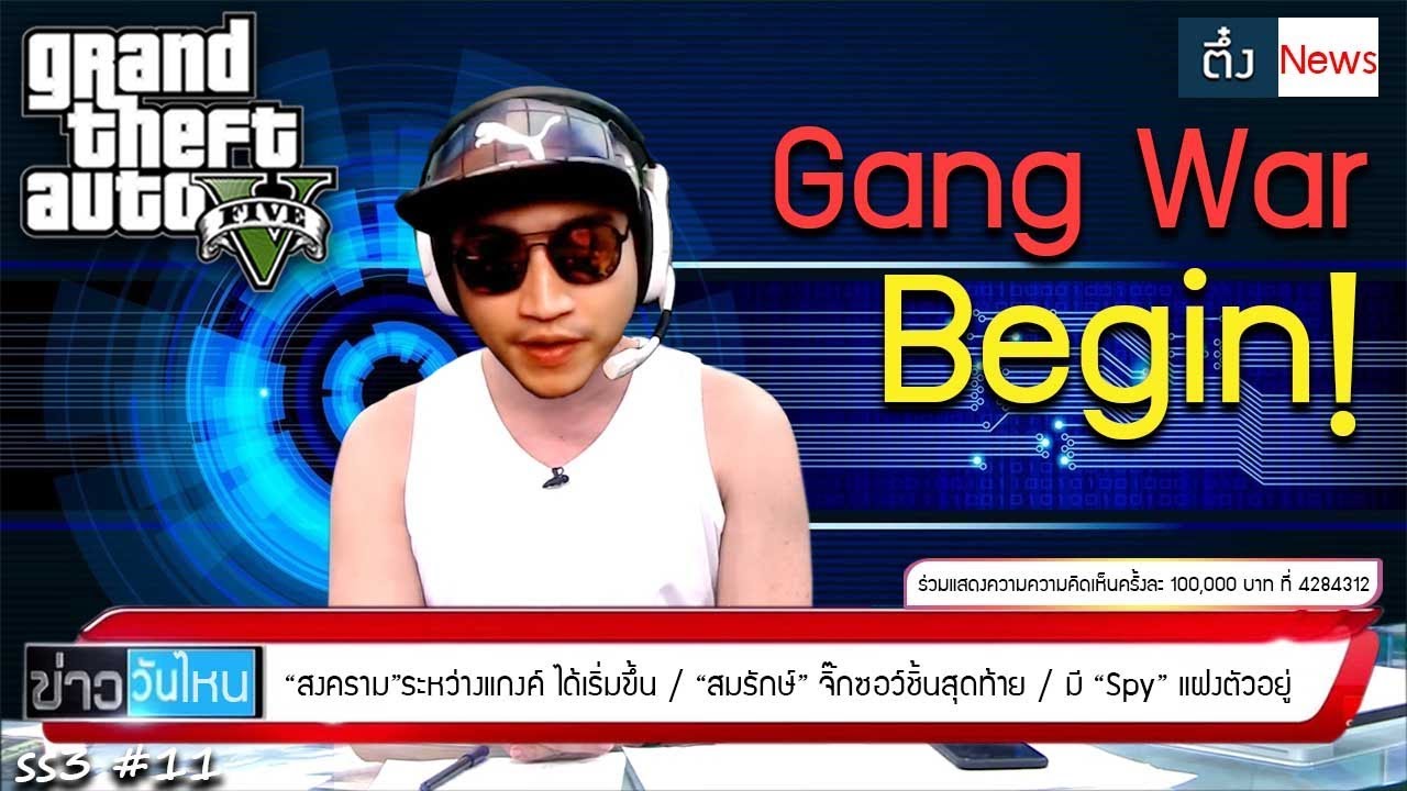 GTA V ใคร ทิ่มบุญเย็นความจริง มีหนึ่งเดียว (SS3 #11)
