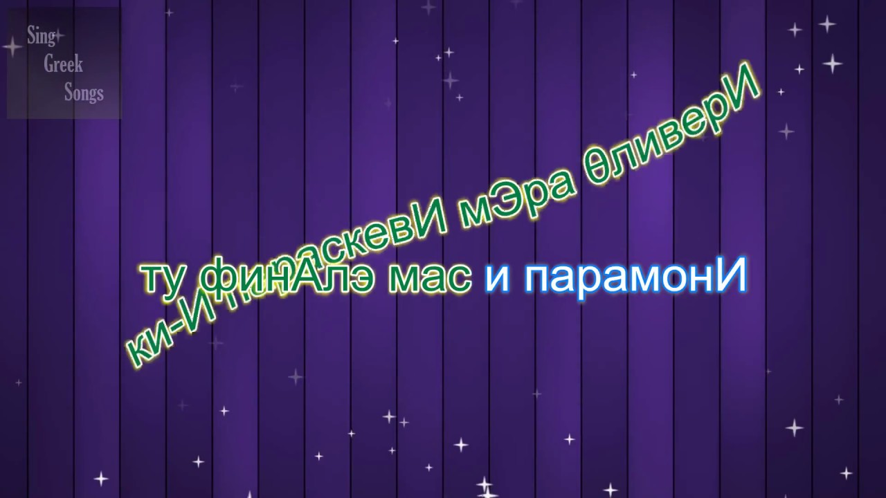 Γιώργος Μαζωνάκης - Σάββατο (Версия караоке с русской транскрипцией)
