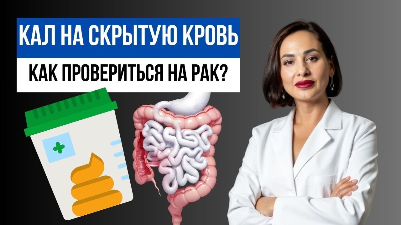 Кал на скрытую кровь: подготовка и сдача анализа