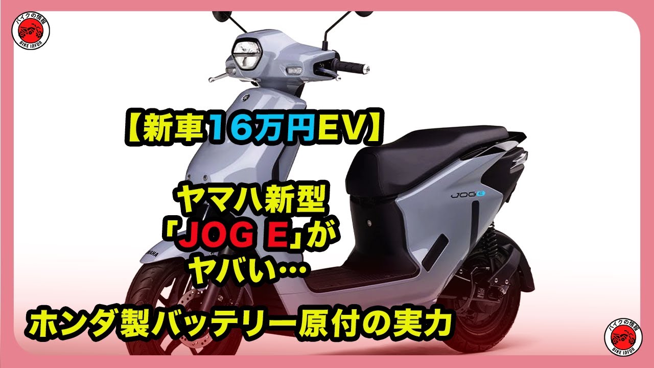 【新車16万円EV】ヤマハ新型「JOG E」がヤバい…ホンダ製バッテリー原付の実力| 