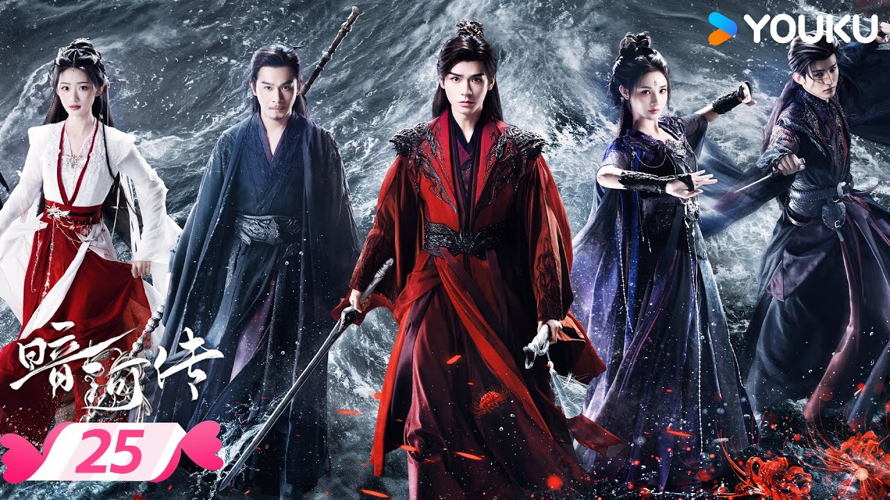 MULTISUB 【暗河传 Blood River】EP25 | 🍃看暗河执棋者龚俊如何劈开迷雾✨斩断宿命链锁 | 龚俊/彭小苒 | 优酷宠爱频道 YOUKU ROMANCE