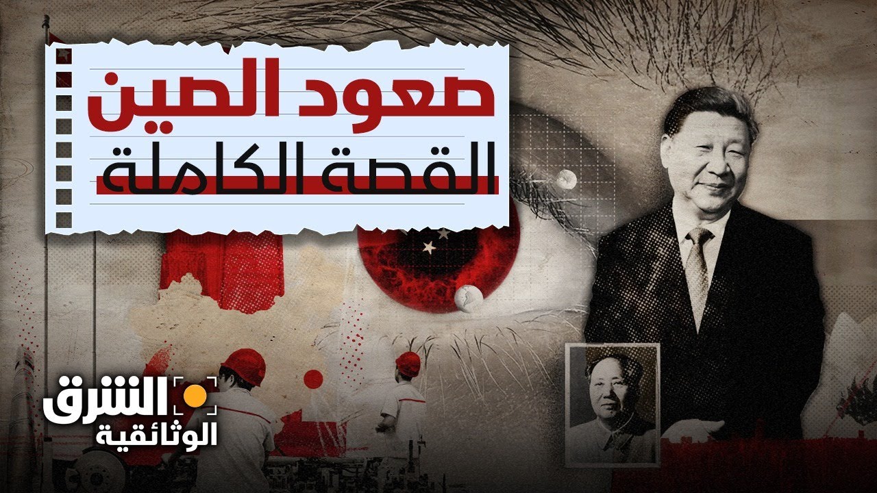 صعود الصين.. القصة الكاملة - الشرق الوثائقية