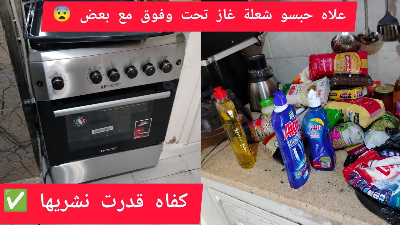 علاه كوزنيار ماكانش غاز لتحت وفوق مع بعض 😨❌#مشترياتي 