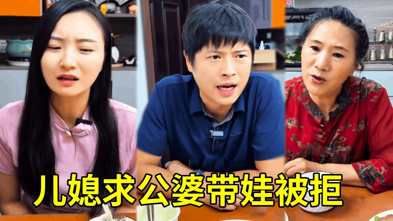 儿媳跪求公婆带娃，公婆不肯帮忙只给钱，儿媳当场怒摔脸子！#正能量剧情 #反转剧情