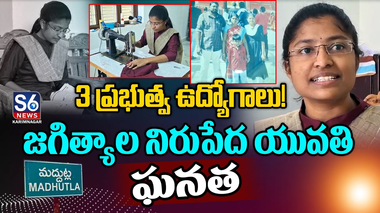 కూలీల కూతురు…3 ప్రభుత్వ ఉద్యోగాలు..!|Jagityal Young Woman Gets 3 Govt Jobs! |S6 News Karimnagar
