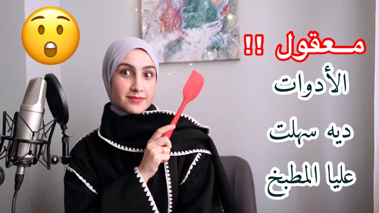 أدوات هتسهل عليكي وقفة المطبخ| بودكاست نون النسوة