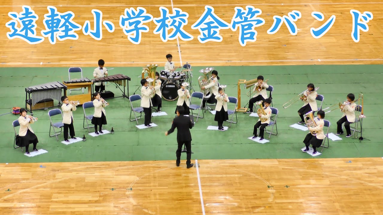 遠軽小学校金管バンド　2021.9.25　in北海道小学生バンドフェスティバル