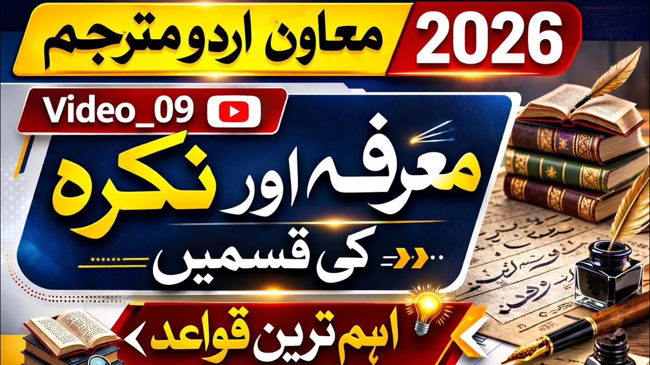 सहायक उर्दू अनुवादक 2026 | معرفہ اور نکرہ کی قسمیں | Urdu Grammar Class | #Video_09