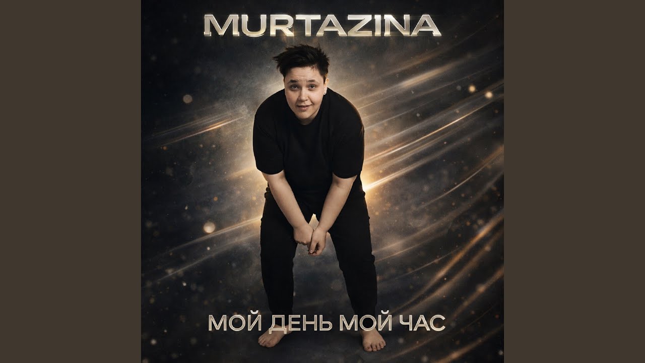 Это мой день это мой час.