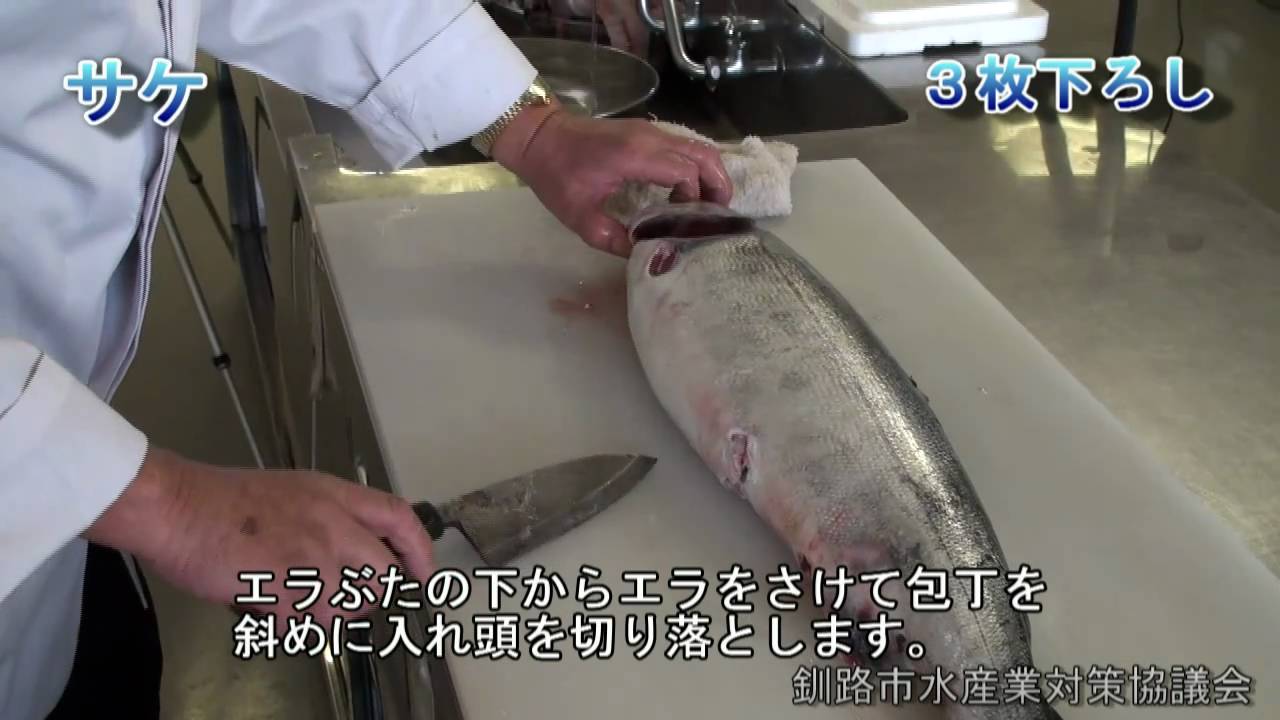 サケの３枚下ろし