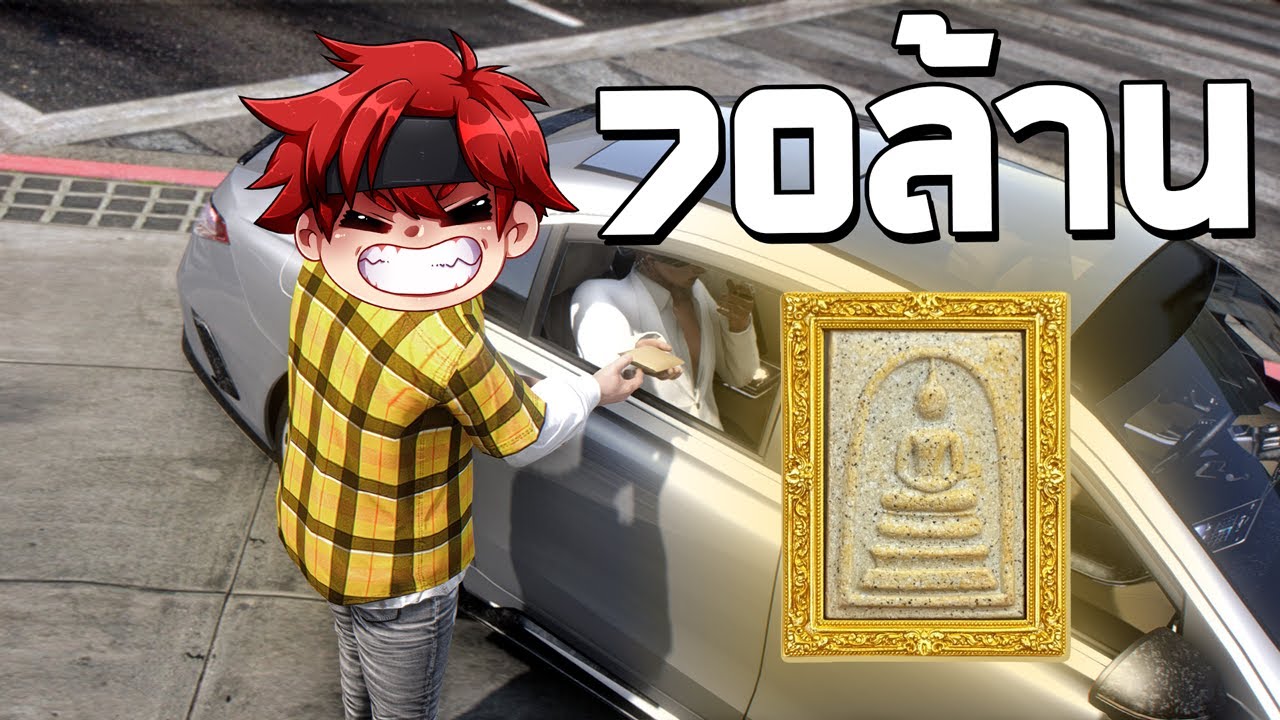 เช่าพระสมเด็จเฮียรัตน์ 70ล้าน!! GTA FiveM