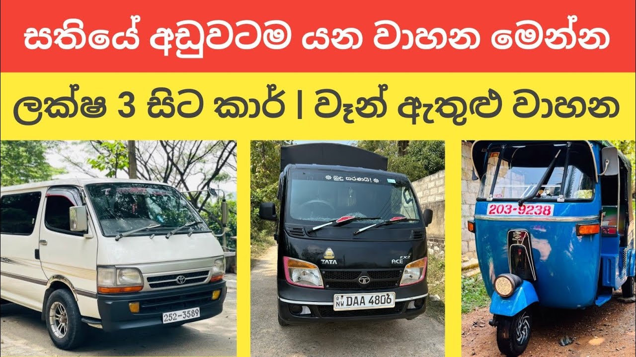 සතියේ අඩුවටම යන වාහන විස්තර | aduwata wahana | vehicle price sri lanka #toyota #automobile #van 