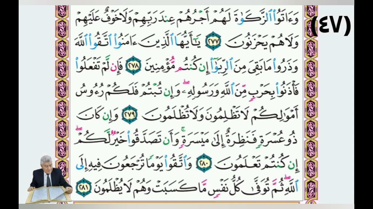 صفحة (٤٧)مِن القرآن الكريم بصوت القارئ الملائي الحاج خليل إبراهيم العبادي 