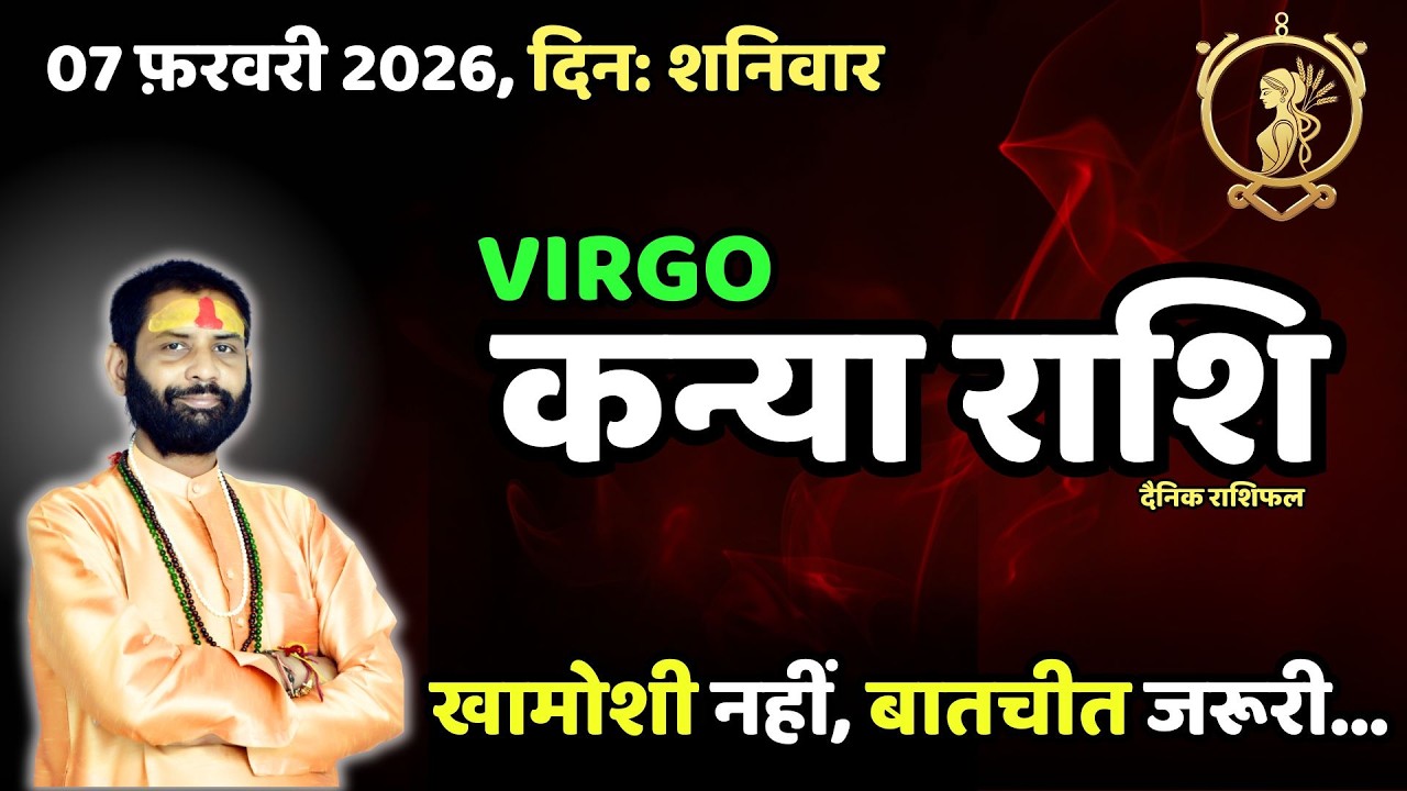 आज बात बन सकती है...| कन्या राशि 7 फरवरी आज का राशिफल | Virgo