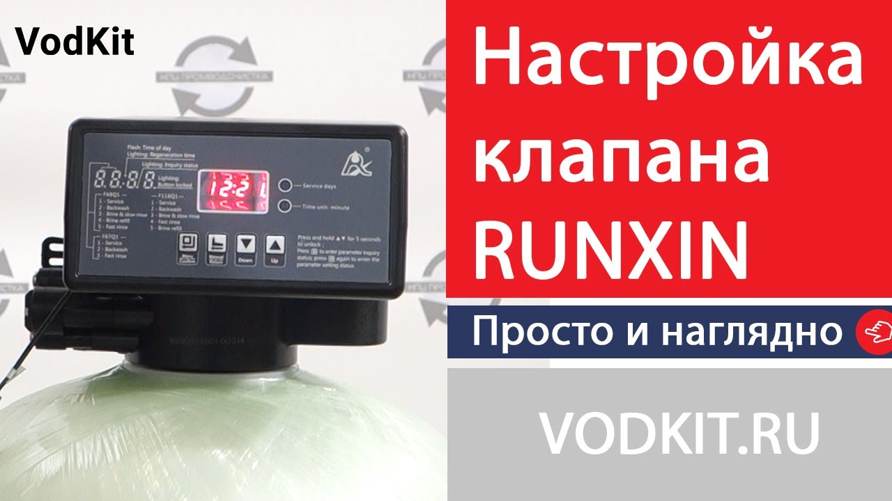 Как настроить клапан Runxin с реагентной промывкой за 3 минуты.