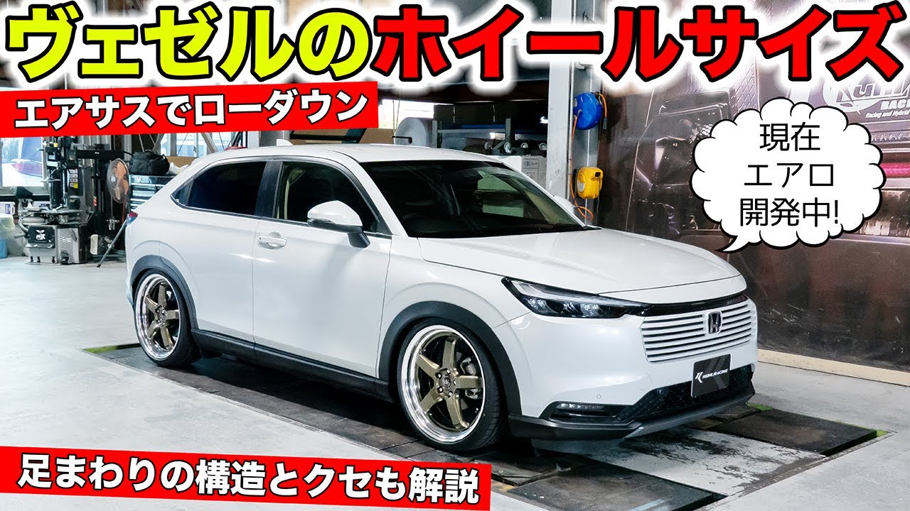 ホンダ・ヴェゼルをエアサスでローダウンしたのでホイールのベストサイズを発表します｜KUHL Racing HONDA VEZEL