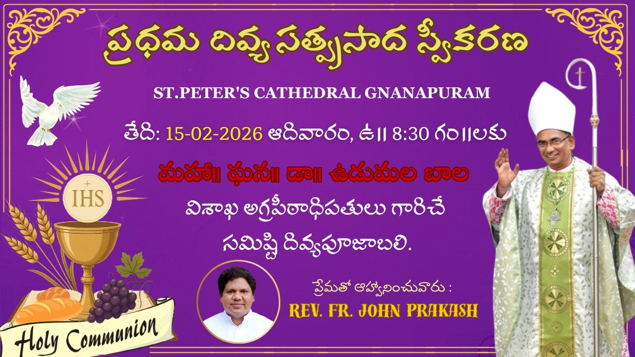 ప్రధమ దివ్యసత్ప్రసాద స్వీకరణ || ST.PETER'S CATHEDRAL GNANAPURAM ||