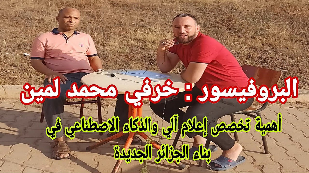 أهمية الإعلام الآلي والذكاء الاصطناعي في تطوير المهارات وكسب الكثير من المال مع  البروفيسور خرفي
