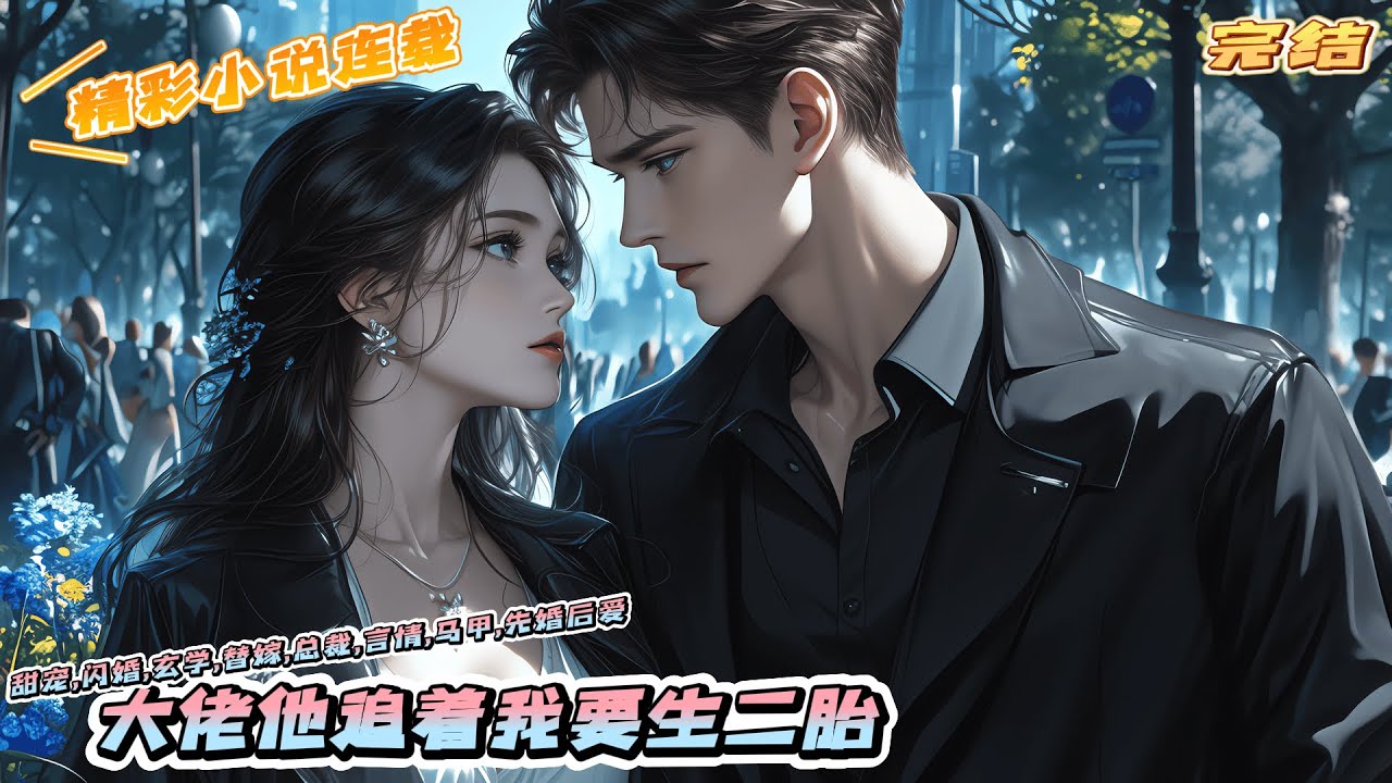 【完结】《大佬他追着我要生二胎》甜蜜之后，裴北宸说：&ldquo;染染，我们分开吧！&rdquo;她问：&ldquo;为什么？&rdquo;他答：&ldquo;舒颜回来了。&rdquo;&ldquo;好。&rdquo;后来，恋综直播上面对各路大佬疯狂表白时乔温染忍不住孕吐了。｜#马甲#千金#闪婚
