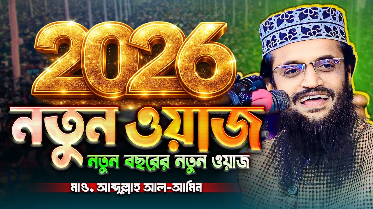 2026 নতুন ওয়াজ | Waz | আব্দুল্লাহ আল আমিনের ওয়াজ | Abdullah Al Amin waz | আব্দুল্লাহ আল আমিন