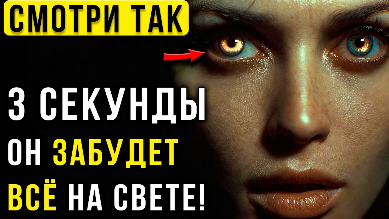 Взгляд ХИЩНИЦЫ: Этот трюк сломает его ЭГО и заставит влюбиться (Ментальный ГИПНОЗ)