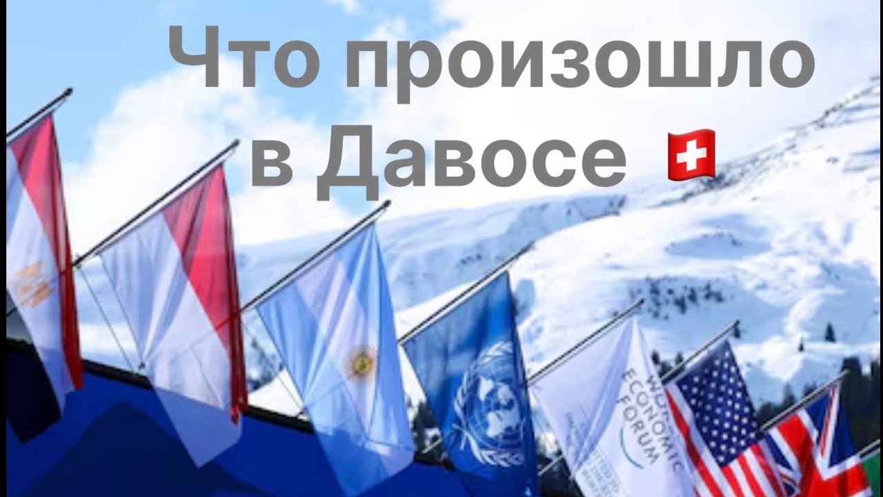 Davos | Давос | Всемирный Экологический Форум | Швейцария | Suisse | Дональд Трамп |