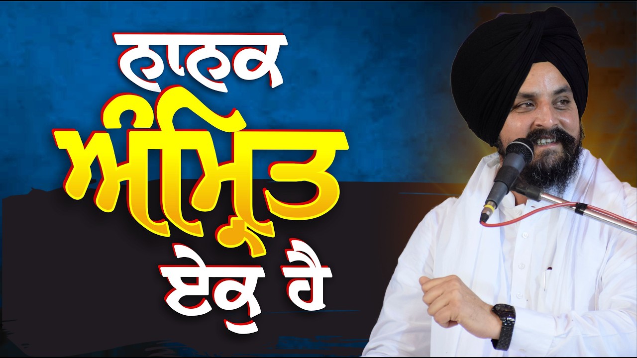 ਨਾਨਕ ਅੰਮ੍ਰਿਤੁ ਏਕੁ ਹੈ  | Bhai Sarbjit Singh Dhunda | ssdhunda