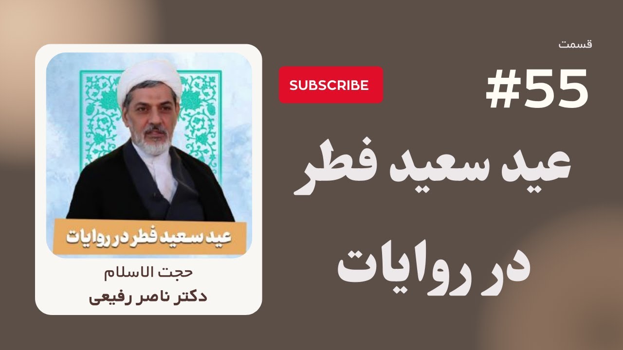 سخنرانی حجت الاسلام دكترناصر رفیعی - درباره ی عید سعید فطر در روایات