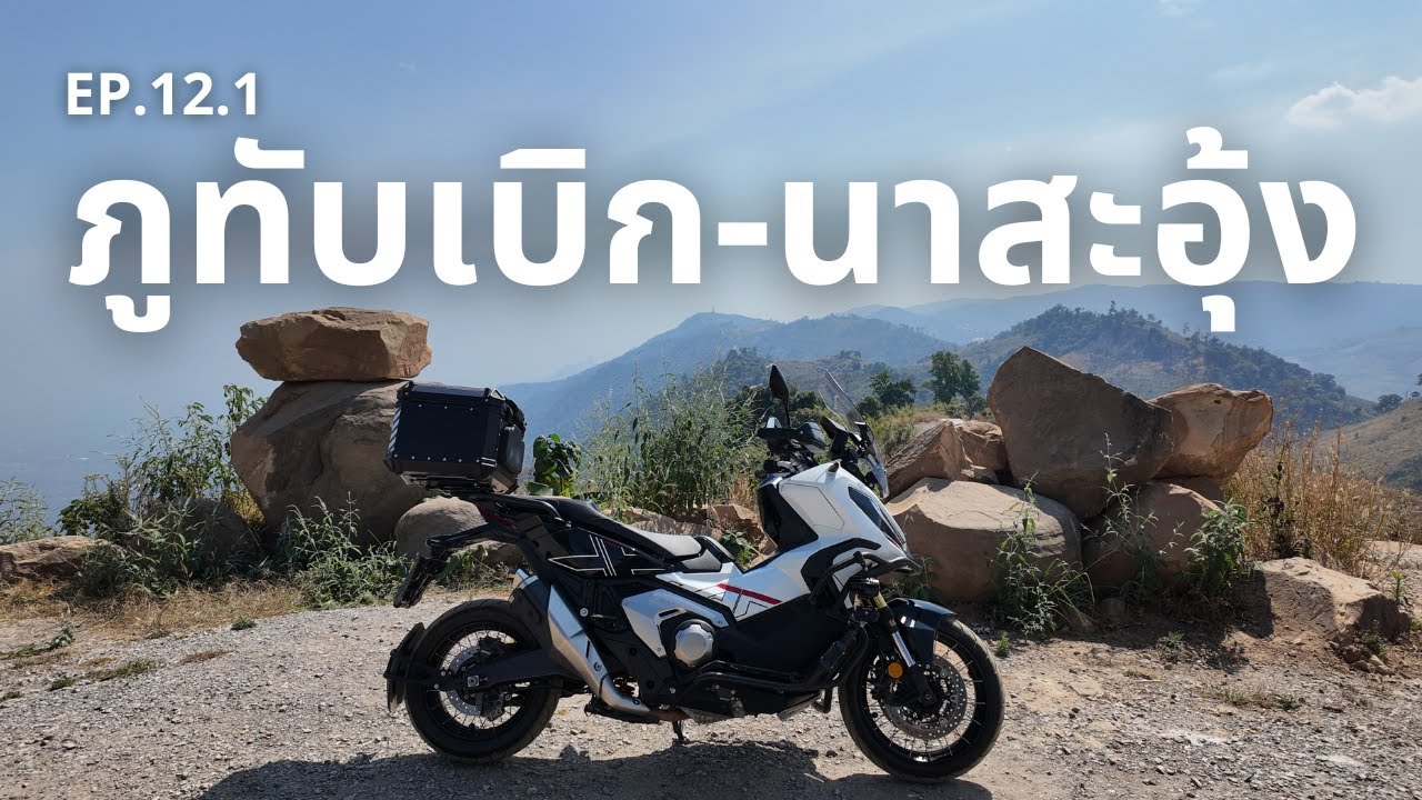 (EP.12.1) ขี่ X-ADV 750 ไปชมวิวที่ สันหลังมังกร แวะเที่ยววัดป่าภูทับเบิก | Motovlog