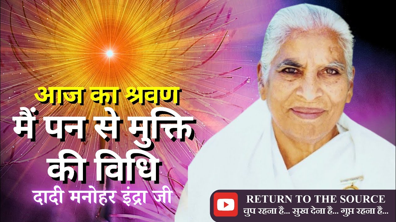मैं पन से मुक्ति की विधि | शक्तिशाली क्लास | दादी मनोहर इंद्रा जी | मधुबन