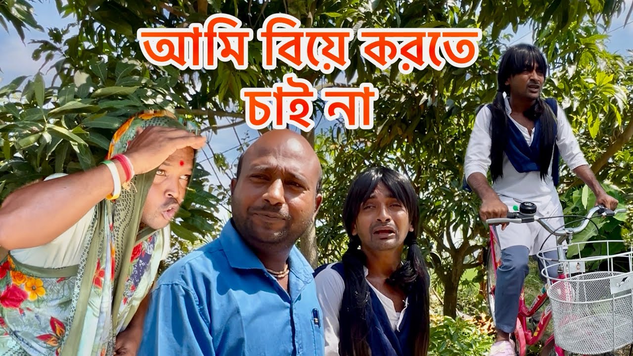 আমি বিয়ে করতে চায় না 😂 | সাহিলের বাংলা কমেডি