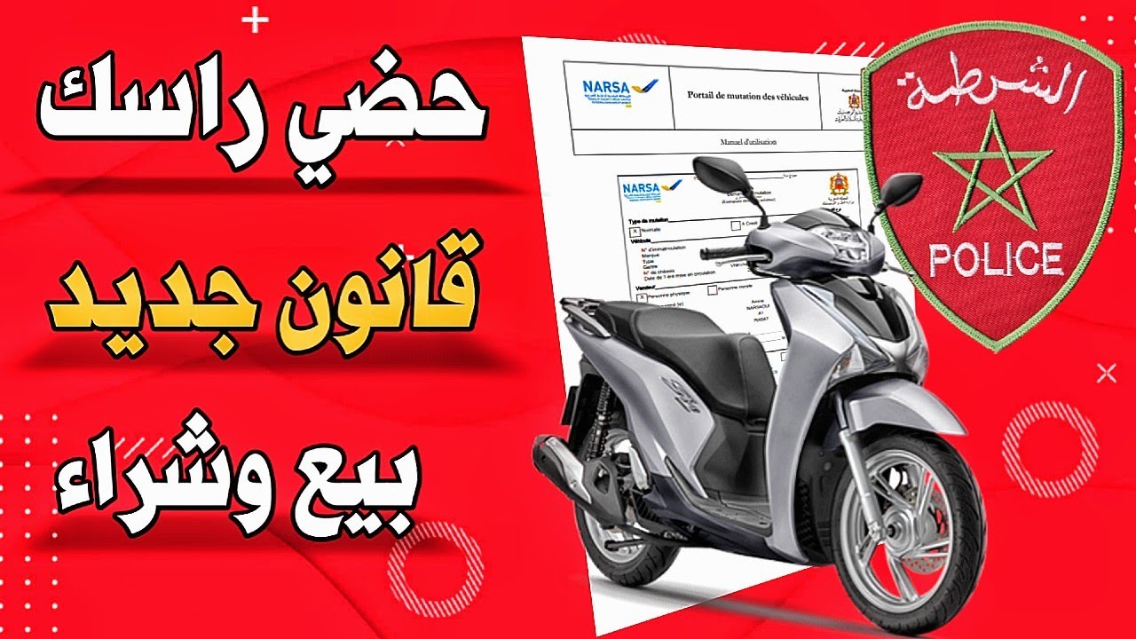 اجي تفهم إجراءات الجديدة بيع وشراء دراجة نارية مستعملة بالمغرب ❌ MOTO MAROC