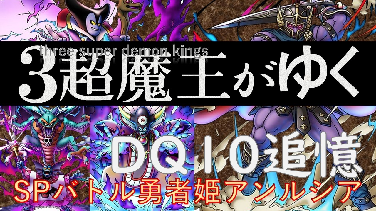 【ドラクエタクト】3超魔王がゆく（真DQ10追憶「SPバトル勇者姫アンルシア」）