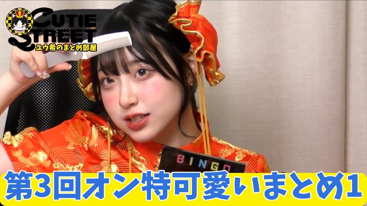 CUTIE STREET「面白くて可愛い！まとめ01 ぱるたんのチャイナ服が可愛い ツーブロックの話が面白いｗ」✨(第3回オンライン特典会2024.10.31 ハロウィン) オン特 きゅーすと切り抜き