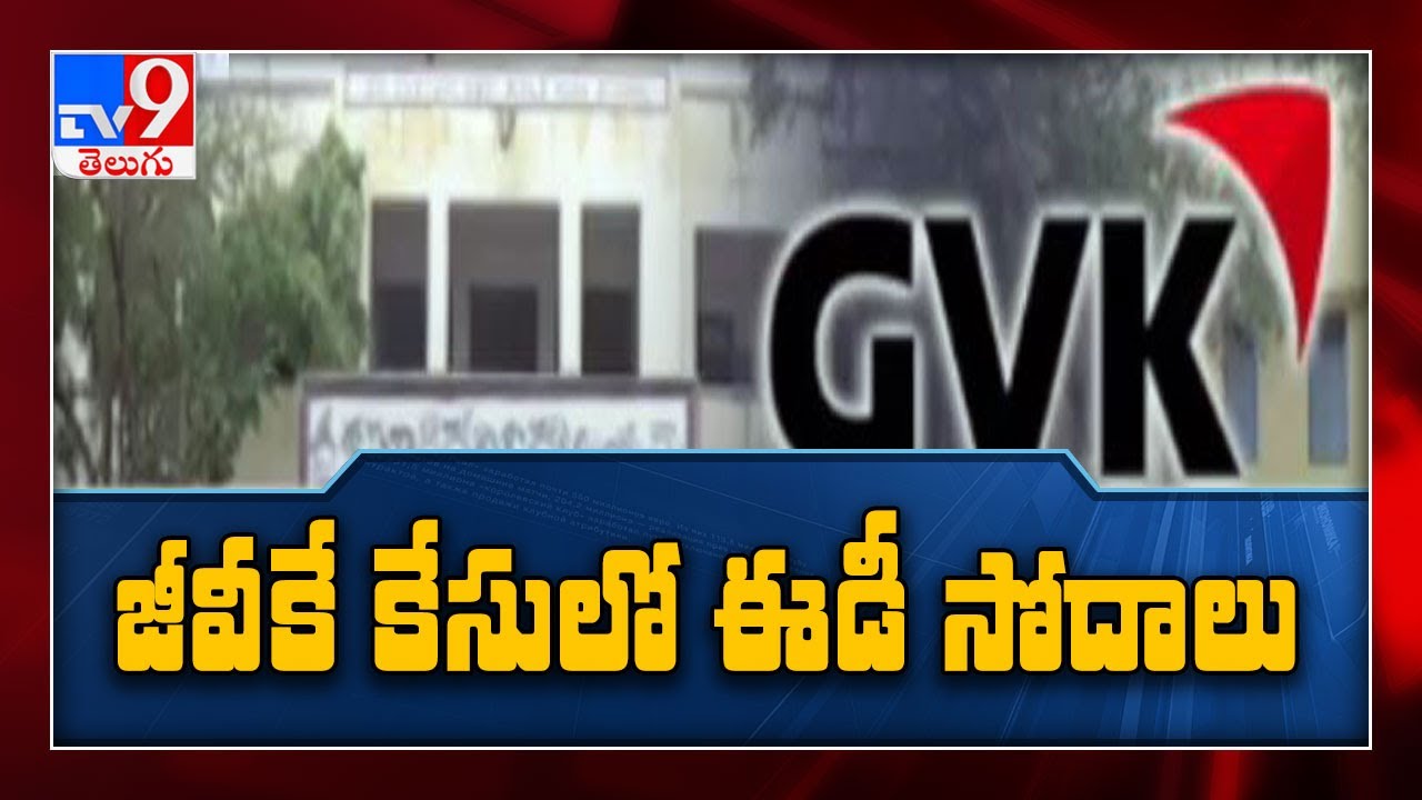 ED raids GVK Group offices in connection with Mumbai airport scam - TV9