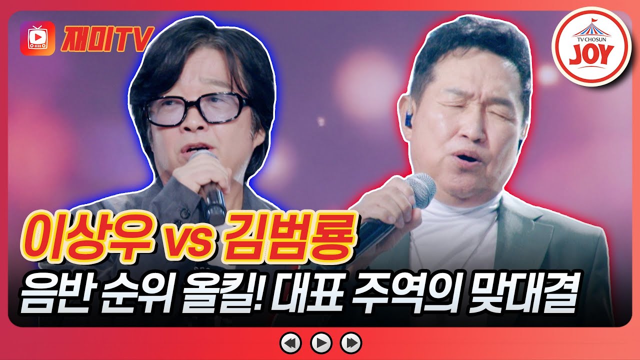 [#사랑의콜센타] 녹슬지 않은 카리스마💕 이상우의 '너에게로 또 다시' vs 김범룡의 '휘파람을 부네요'♪ #TVCHOSUNJOY (TV CHOSUN 251113 방송)