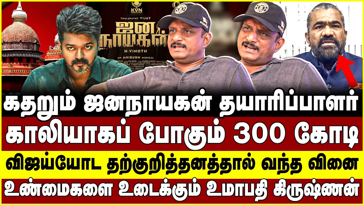 கதறும் ஜனநாயகன் தயாரிப்பாளர்! காலியாகப் போகும் 300 கோடி!விஜய்யோட தற்குறித்தனத்தால் வந்த வினை   VIJAY