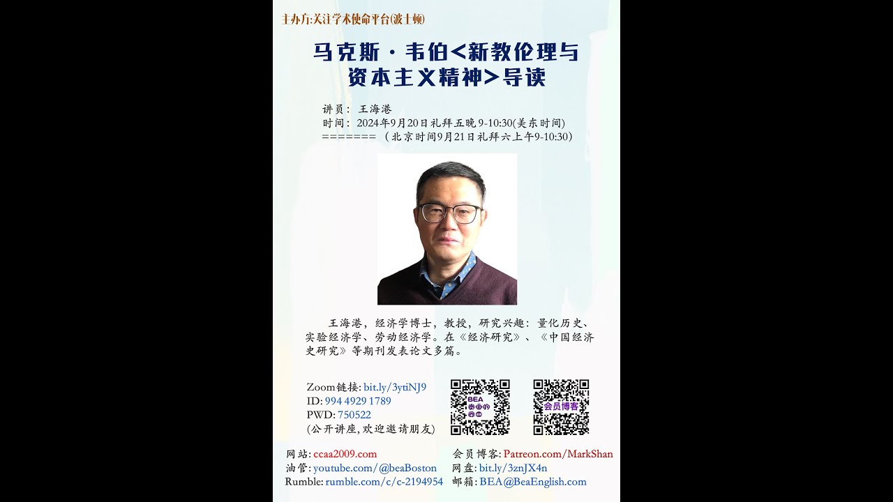 《马克斯·韦伯-新教伦理与资本主义精神-导读》- 王海港 教授