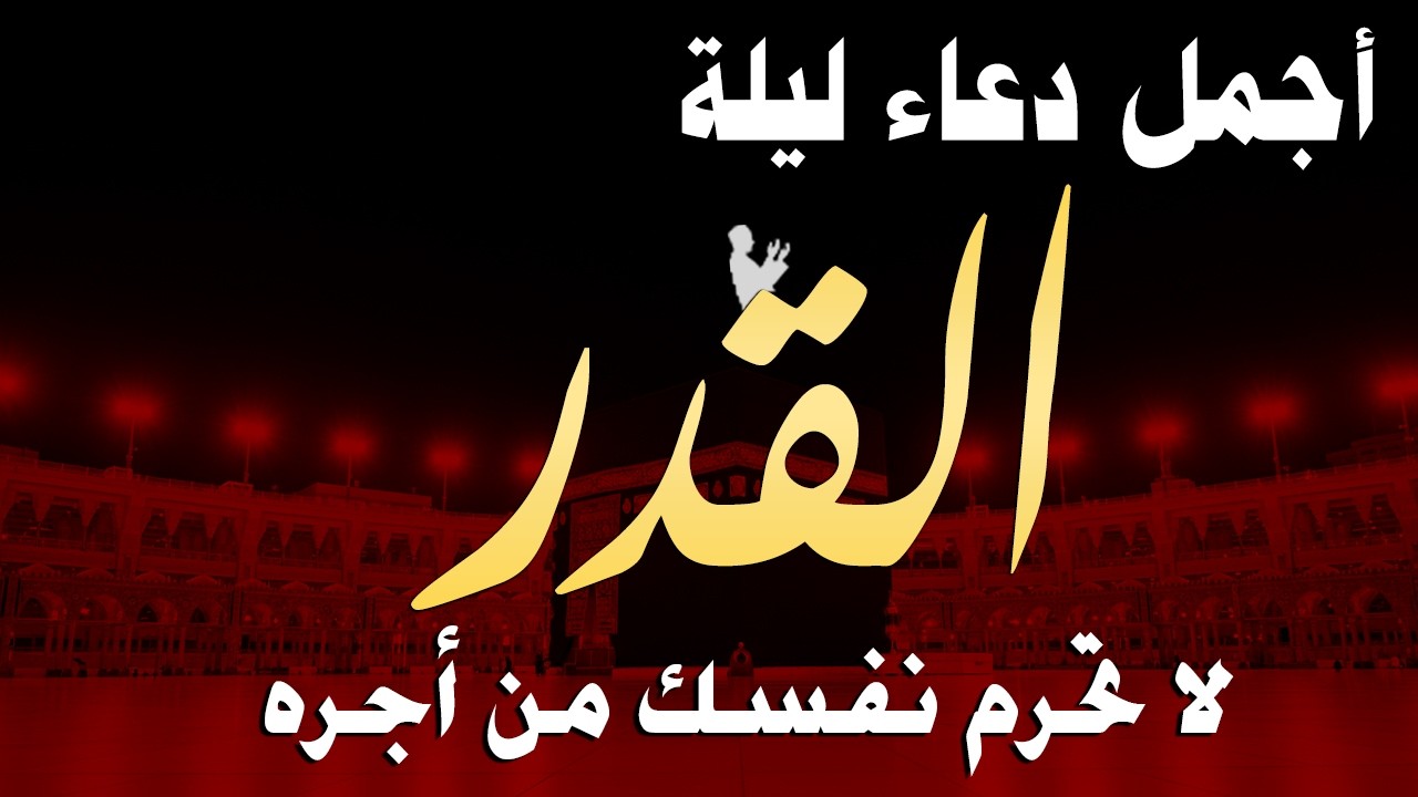 دعاء ليلة القدر المستجاب دعاء في ليلة 28 من شهر رمضان المبارك ردده الآن تصب عليك الأرزاق ويأتك الفرج