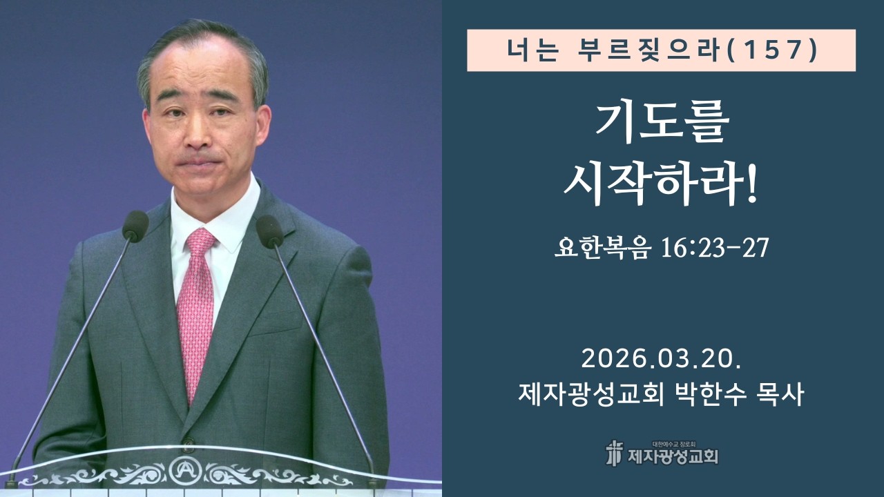 너는 부르짖으라(157) - 기도를 시작하라! / 요한복음 16:23-27 (2026-03-20 금요성령집회) - 박한수 목사