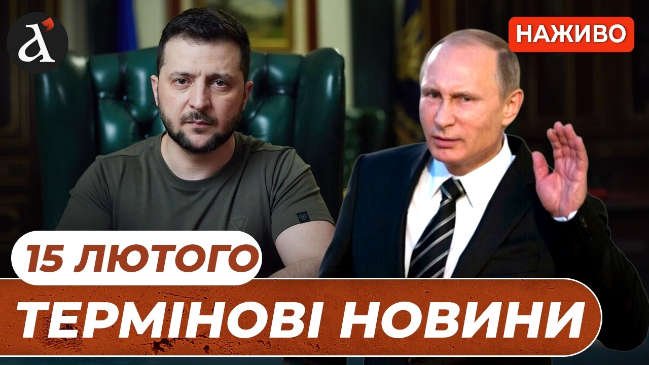 ⚡️Зеленський поставив умову Путіну ❗️Завершення війни вже у 2026 році? | Новини 15 лютого