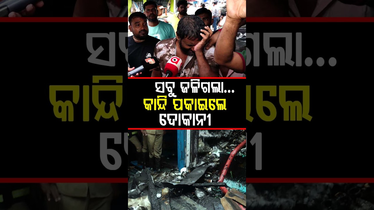 ସବୁ ସାରିଦେଲା ନିଆଁ ! Unit 1 | Fire Accident | Bhubaneswar
