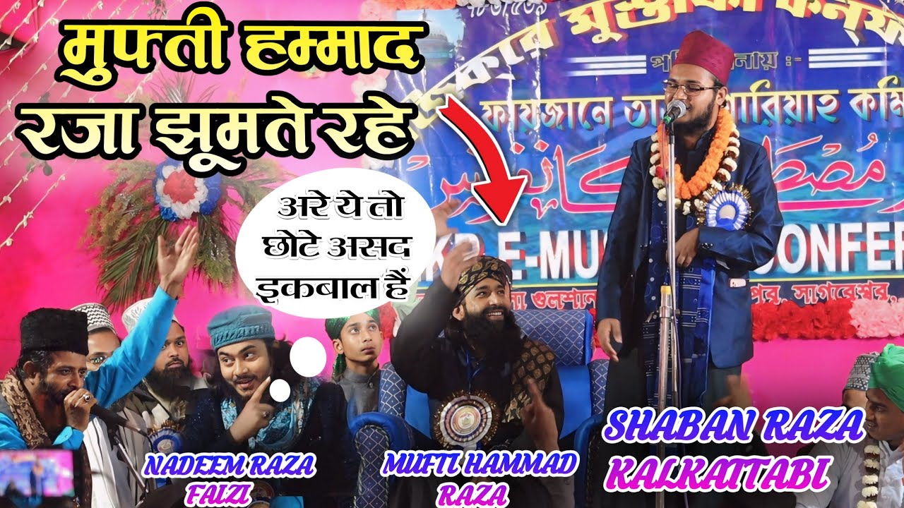 मुफ्ती हम्माद रजा और Naderm Raza Faizi चौंक गए आवाज सुनकर | Asad Iqbal है या Shaban Raza Kalkattabi