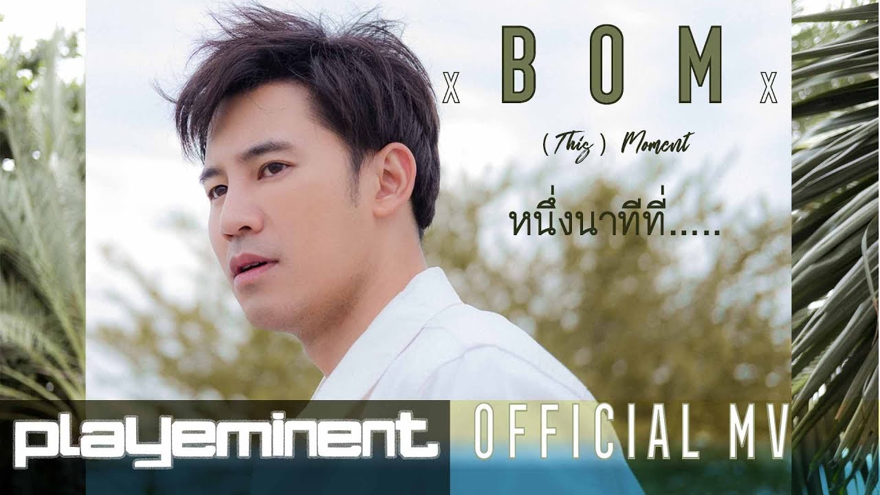 หนึ่งนาทีที่... (This) Moment - BOM - My Dream The Series OST Part4 [ Official MV ]