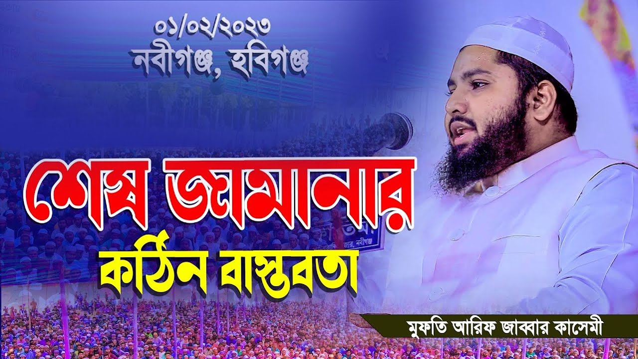 মুফতি আরিফ জাব্বার কাসেমী 01962307351। New waz (নবীগঞ্জ,হবিগঞ্জ)