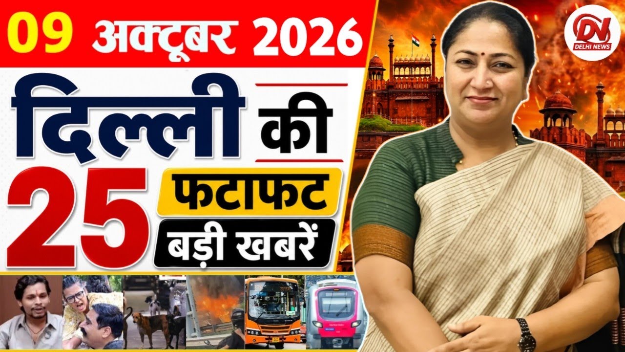 9 October 2026 Delhi News | Breaking News | Delhi Samachar, Delhi CM Rekha Gupta, Parvesh Verma