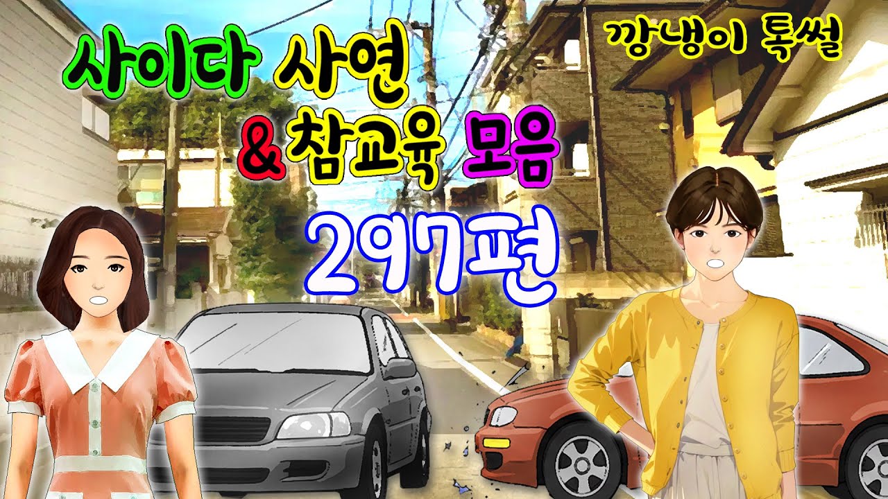 깡냉이톡썰 몰아보기  - 사이다사연 & 참교육 모음 297편