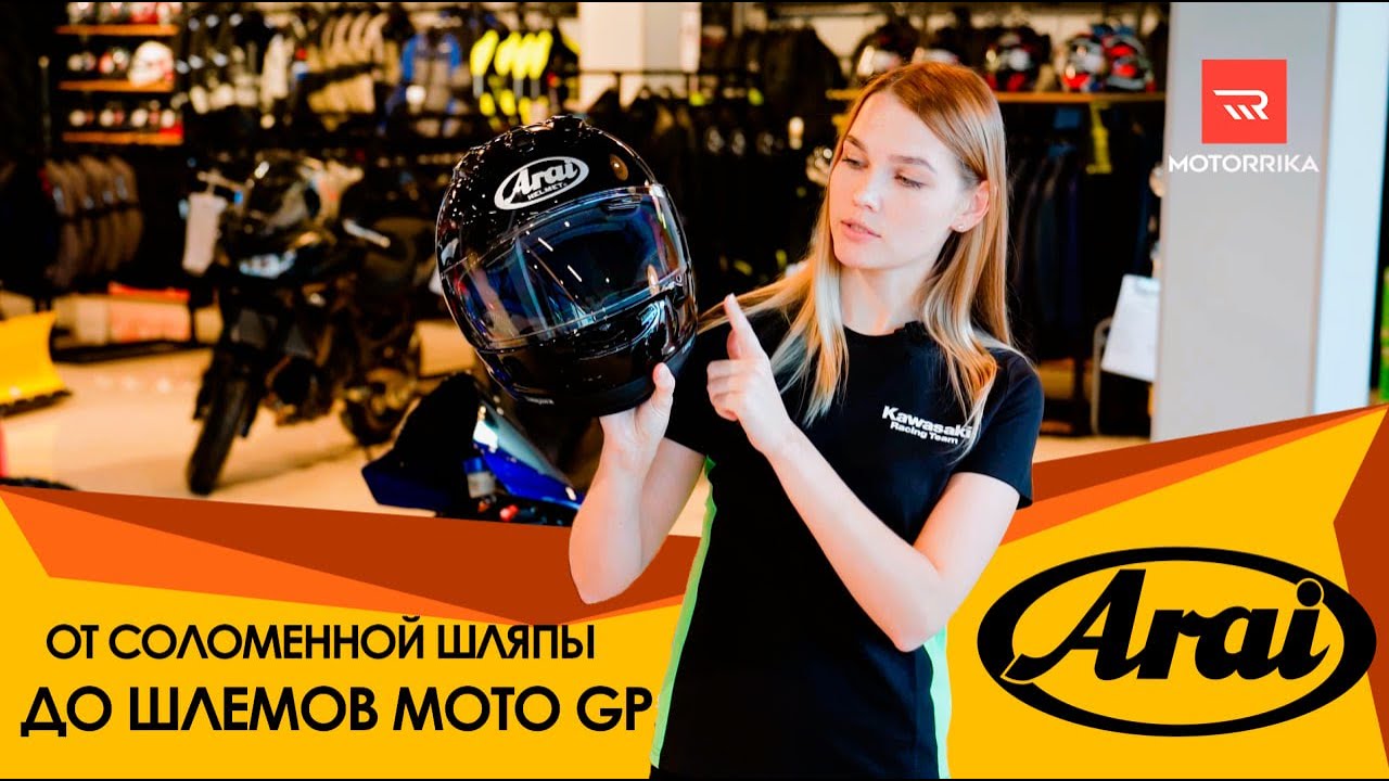 ARAI от соломенной шляпы до шлемов MOTO GP и Формула 1