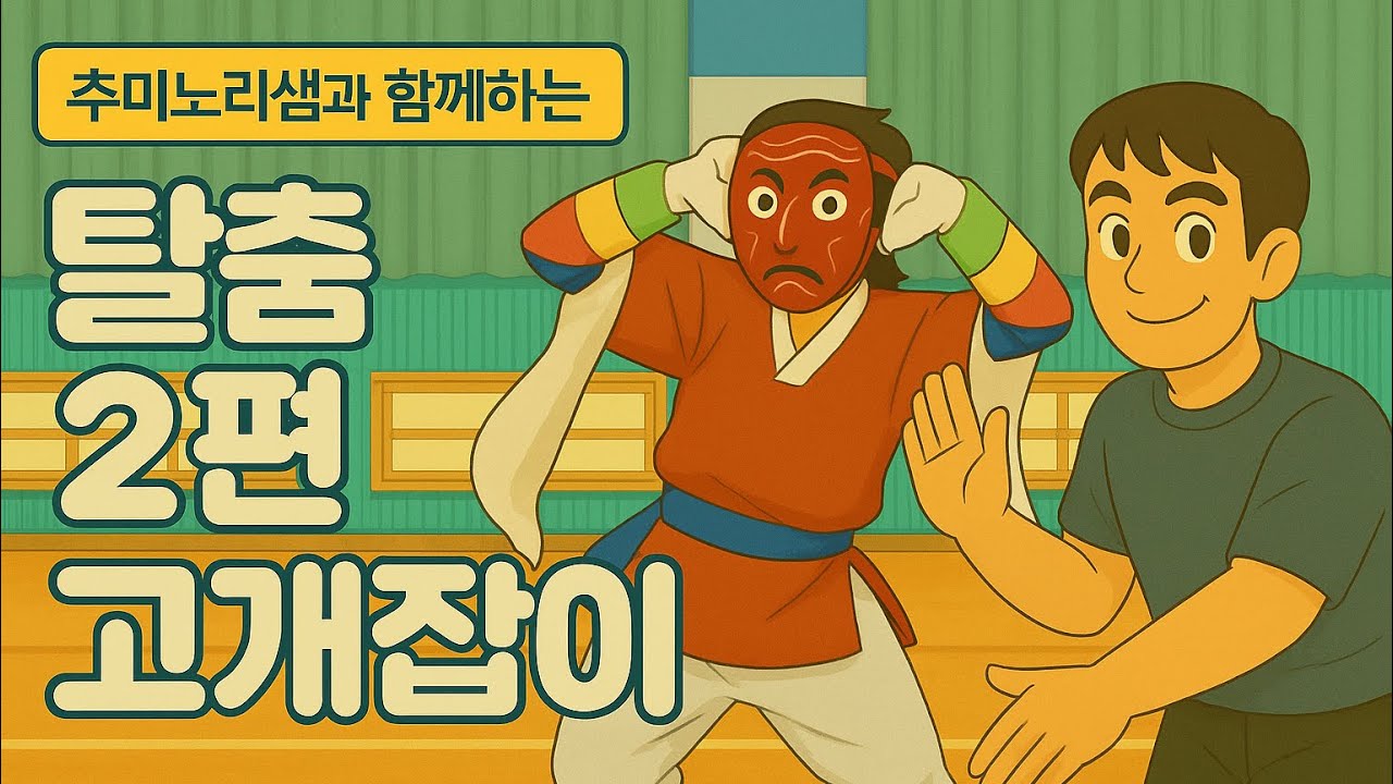 5학년 체육 탈춤 2편 고개잡이(feat.천재교과서)
