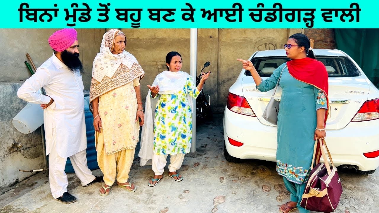 ਬਿਨਾਂ ਮੁੰਡੇ ਤੋਂ ਬਹੂ ਬਣ ਕੇ ਆਈ ਚੰਡੀਗੜ੍ਹ ਵਾਲੀChandigarh wali bahu punjabi short video#wakhrisochchannel